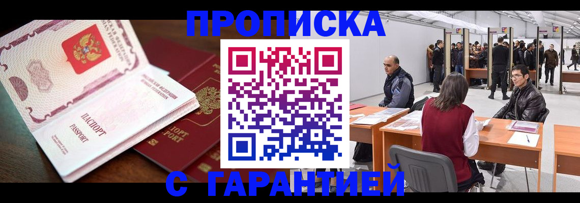 прописка для работы в Уссурийске